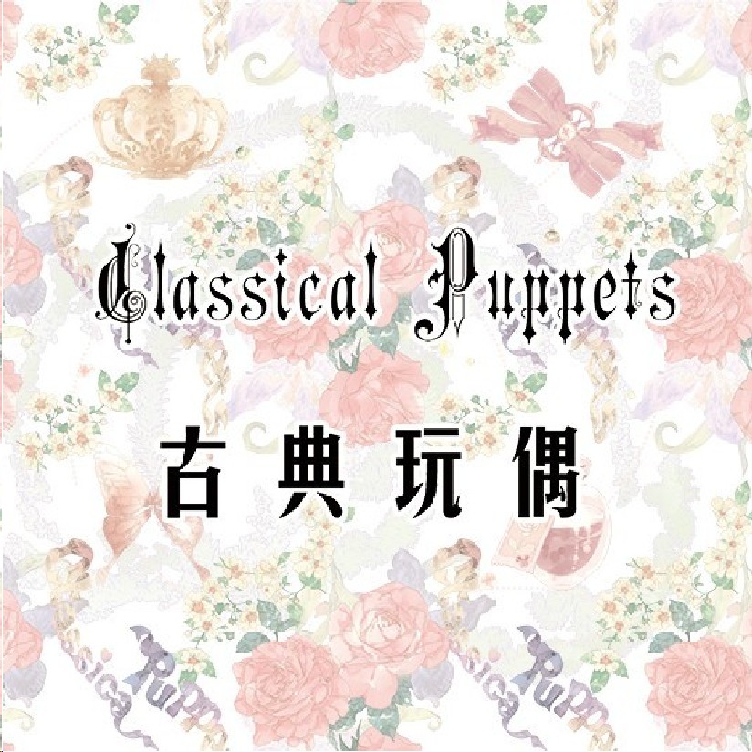 古典玩偶